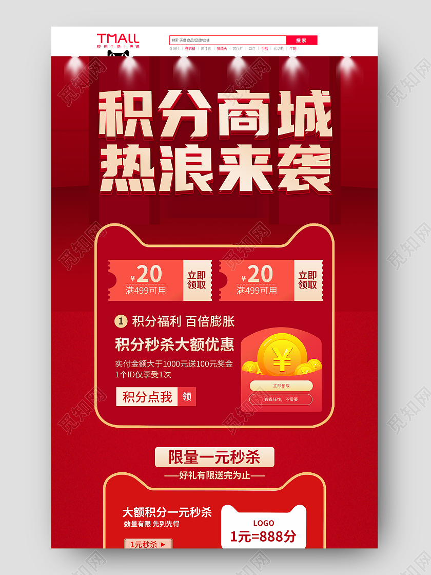 红色手绘简约积分商城热浪来袭积分兑换节日首页