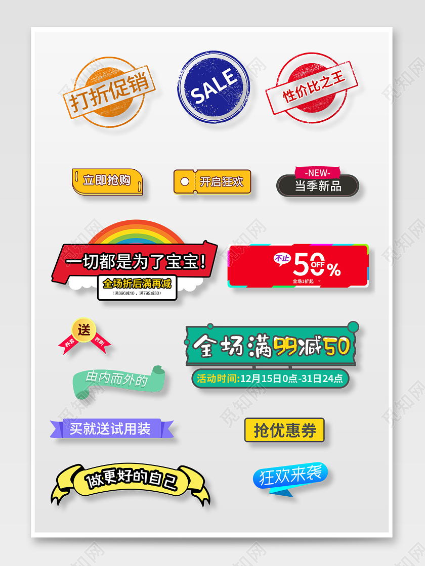 彩色大气简约风淘宝天猫常用促销标签模板