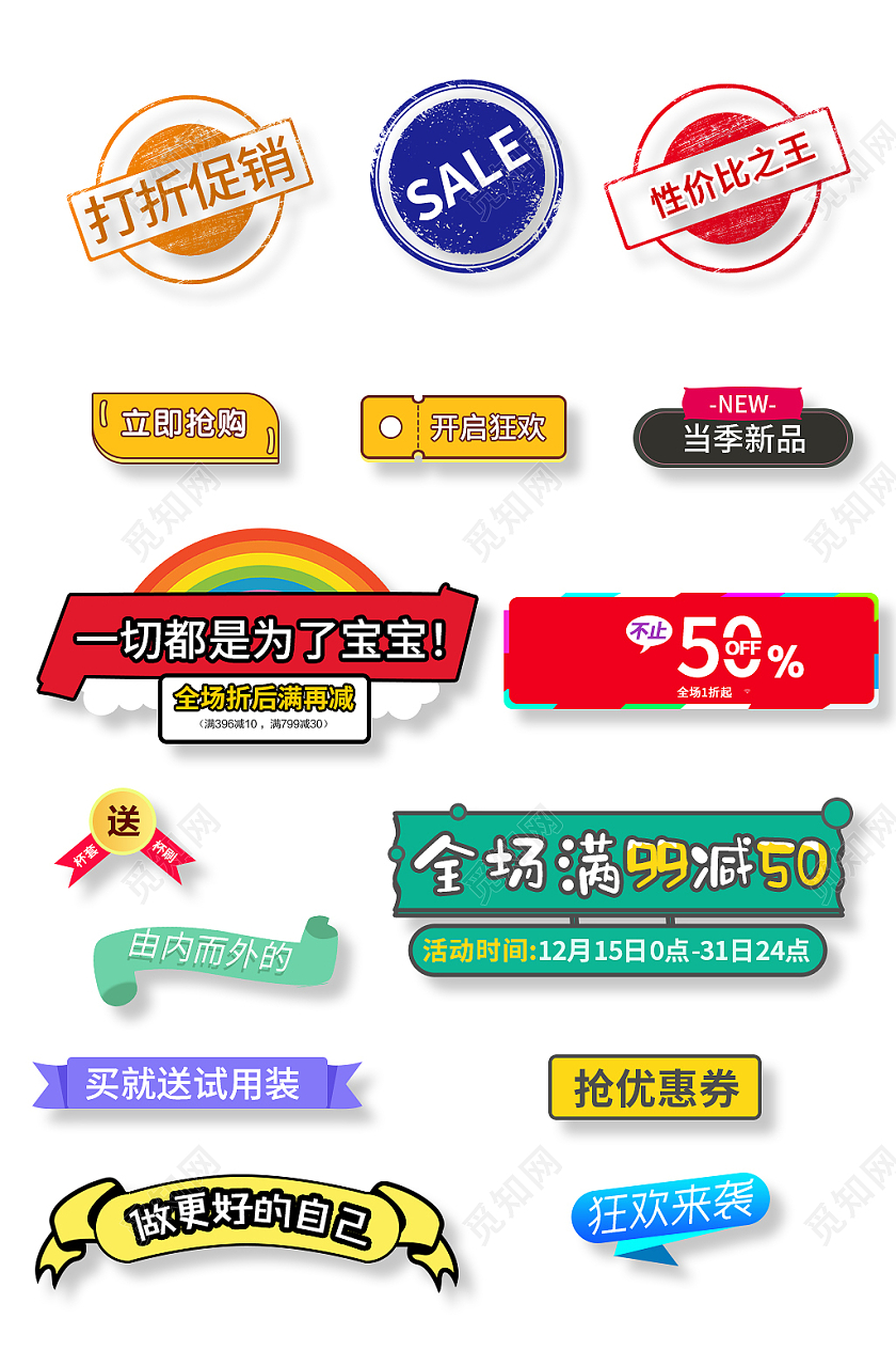 彩色大气简约风淘宝天猫常用促销标签模板