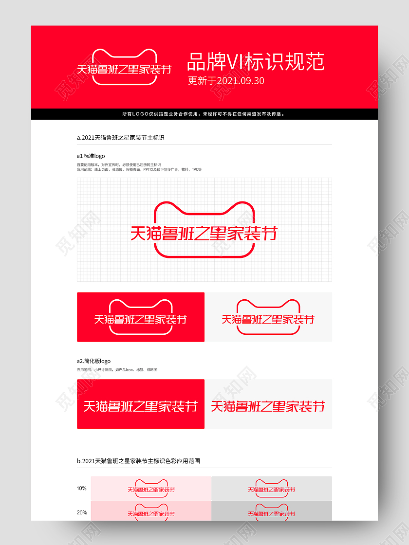 红色简约风2021天猫鲁班之星家装节VI标识规范