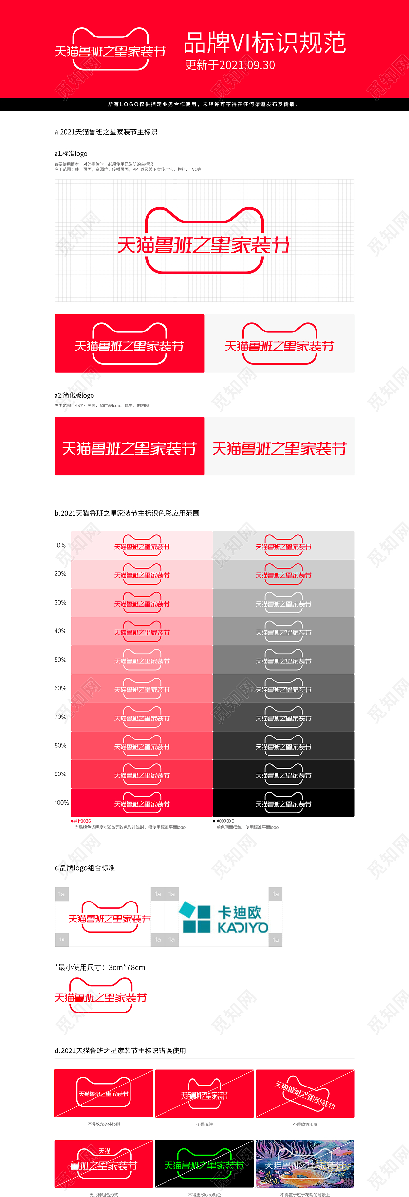红色简约风2021天猫鲁班之星家装节VI标识规范