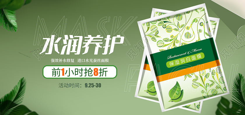 绿色水润养护面膜限时抢购美妆护肤面膜海报banner