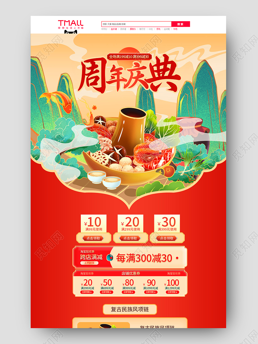 红色国潮插画周年庆典周年庆首页