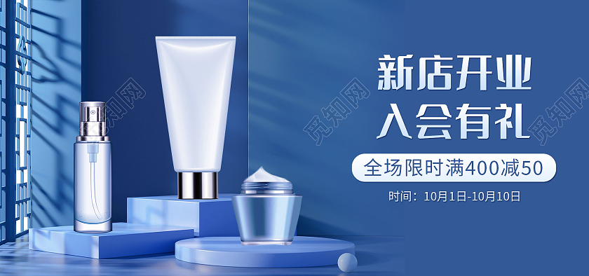 蓝色背景简约风格新店开业海报美妆护肤品海报banner