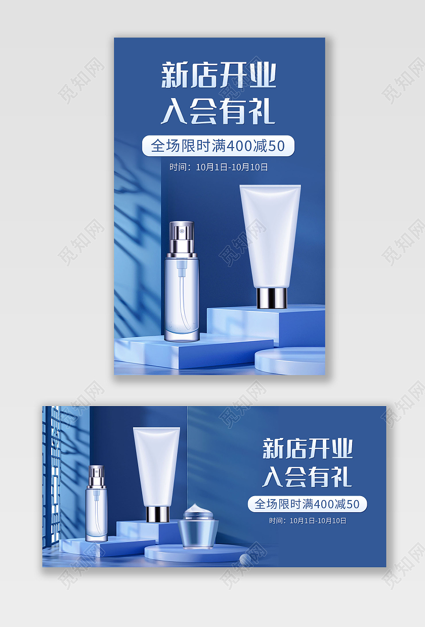 蓝色背景简约风格新店开业海报美妆护肤品海报banner