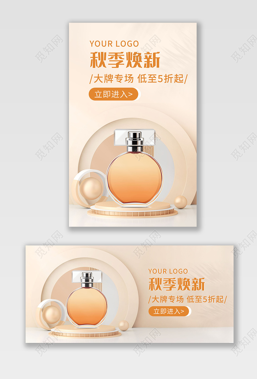 橙色背景简约风格秋季海报香水海报banner