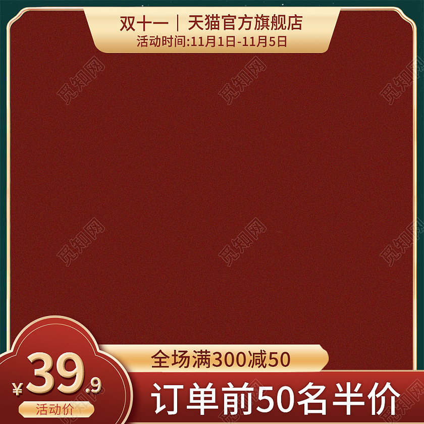 红绿色国潮双十一11国潮中国风主图直通车