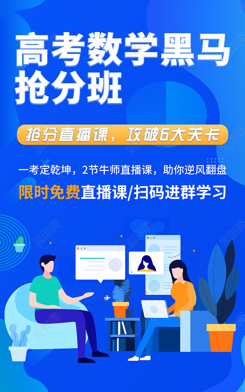蓝色手绘风高考数学抢分班招生海报