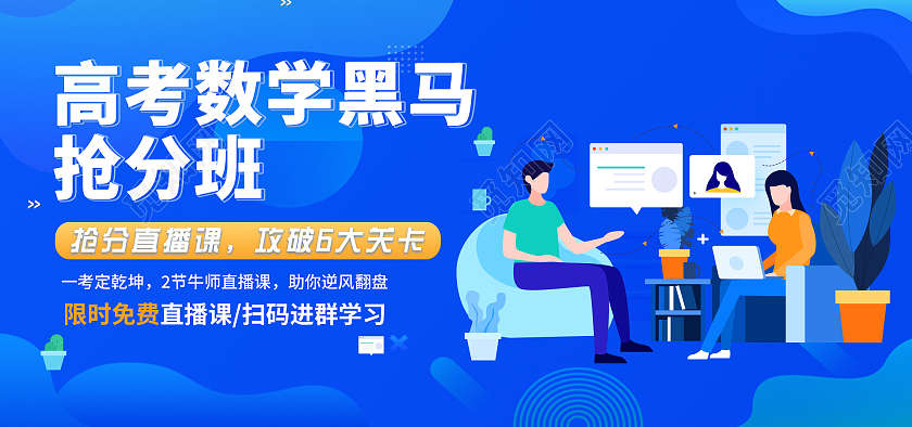 蓝色手绘风高考数学抢分班招生海报