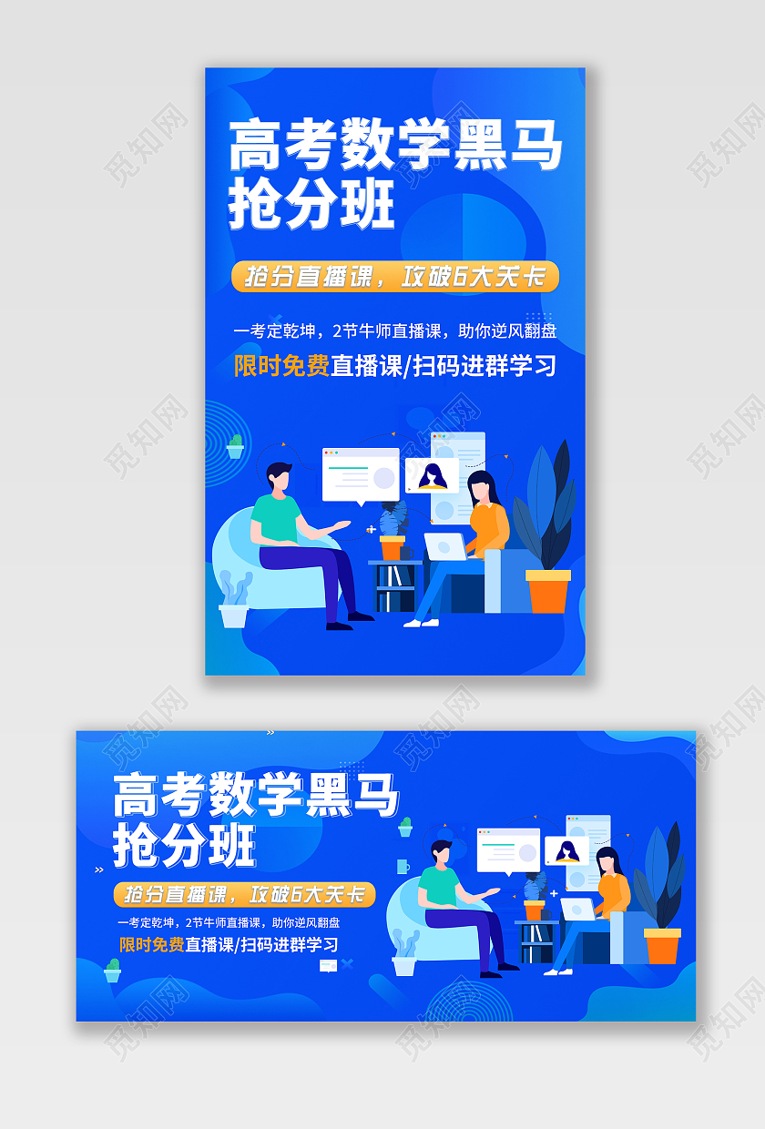 蓝色手绘风高考数学抢分班招生海报