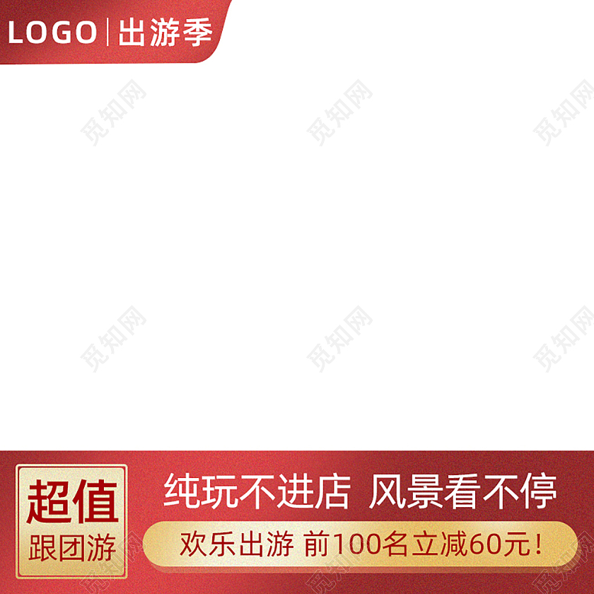 红色旅游主图图标直通车电商淘宝天猫京东