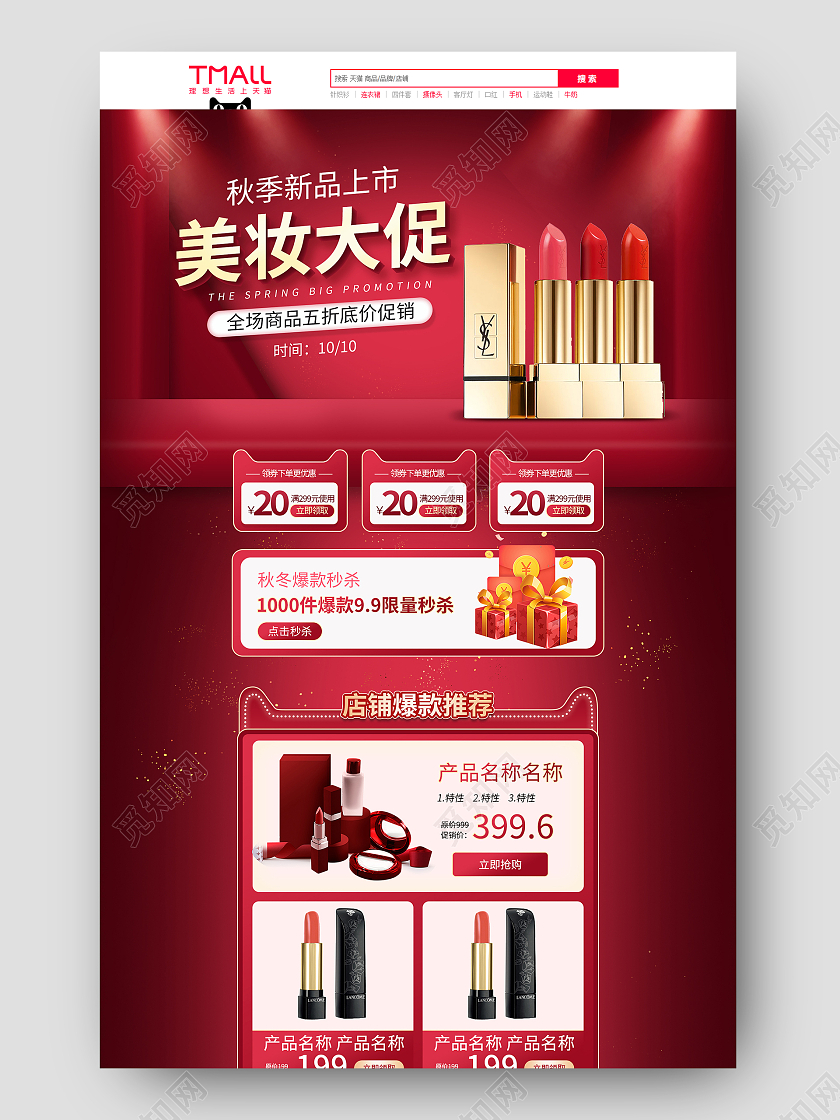 红色大气简约美妆化妆品电商首页