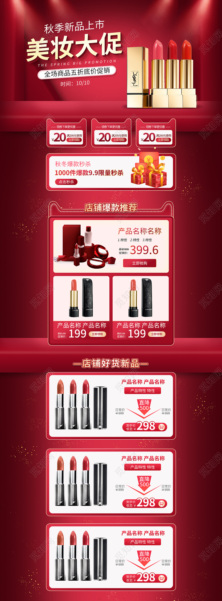 红色大气简约美妆化妆品电商首页