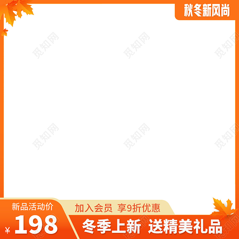秋冬新风尚主题图标2021橙红简约主图边框