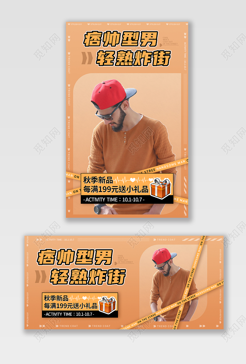 橘红色清新痞帅型男秋季海报banner