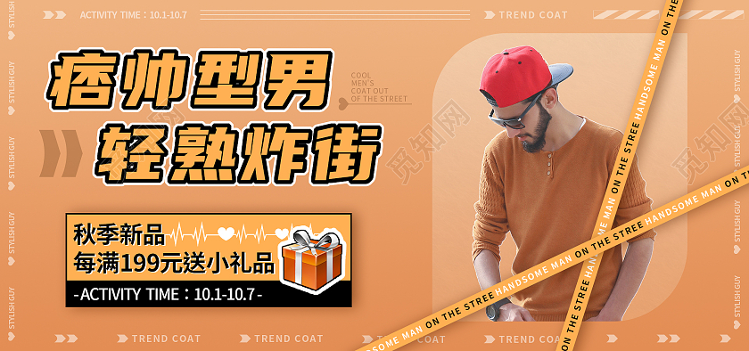 橘红色清新痞帅型男秋季海报banner