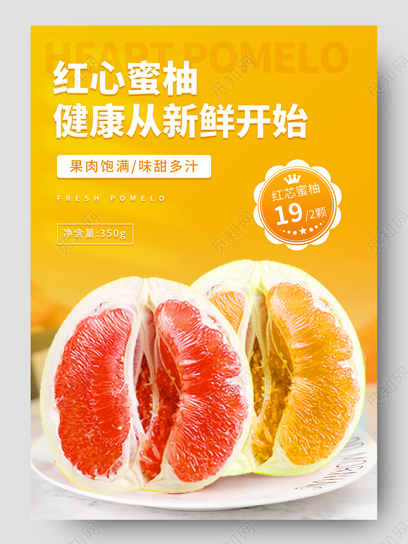 黄色简约清新红心蜜柚健康水果生鲜促销电商详情页红心柚蜜柚应季柚子应季果蔬详情页