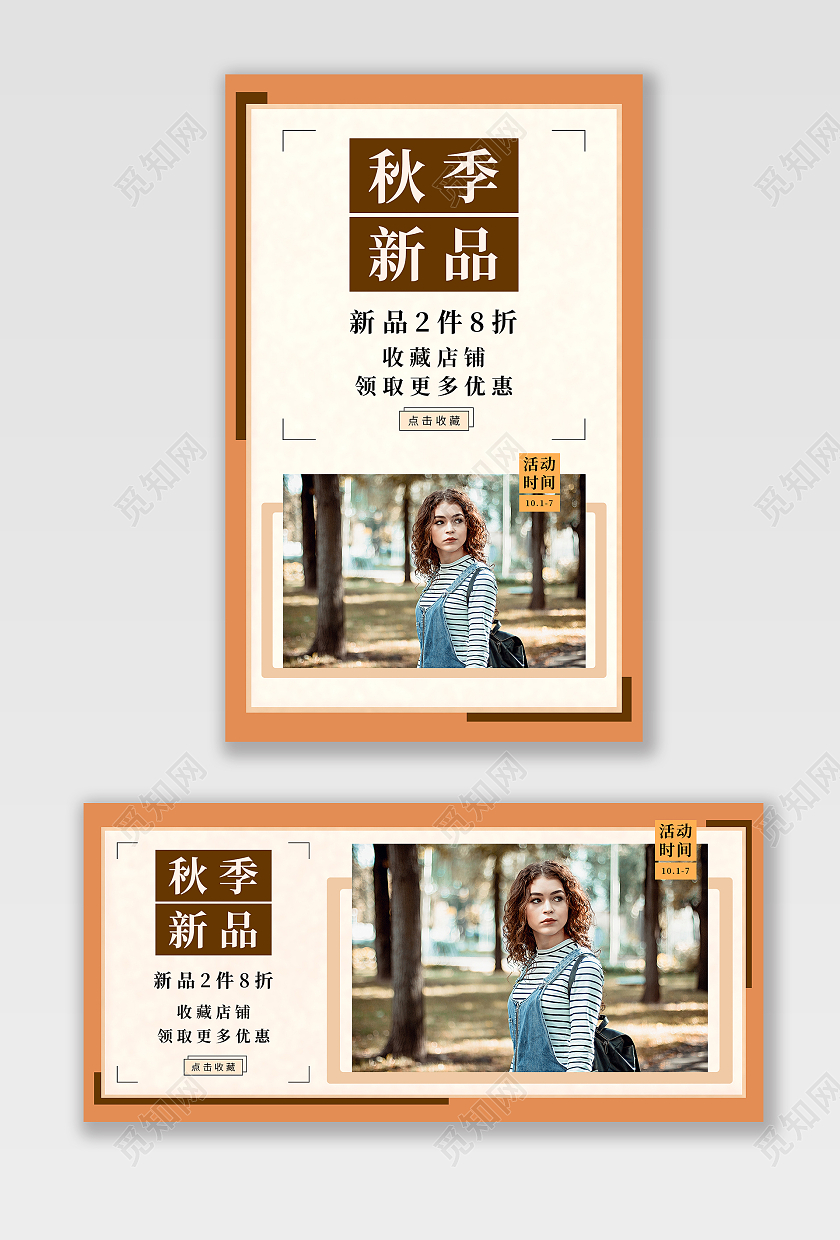 橘红色清新秋季新品秋季海报banner