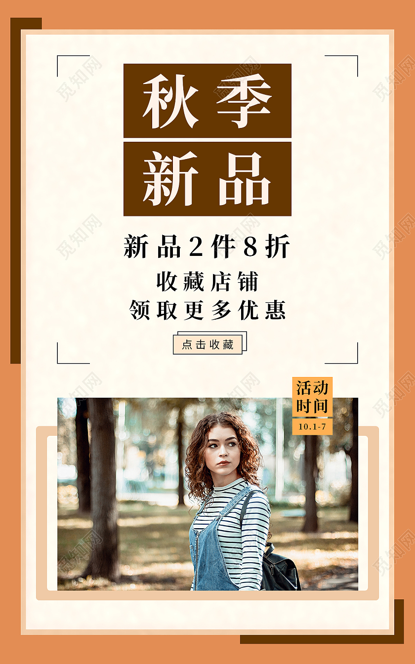 橘红色清新秋季新品秋季海报banner