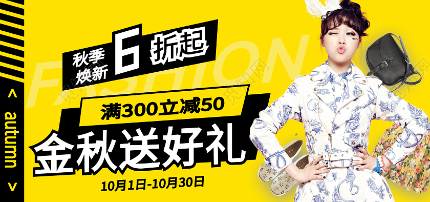 黄色背景简约风格秋季服装优惠海报banner