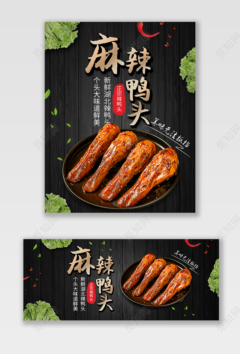 黑色简约麻辣鸭头美味美食休闲小吃活动促销麻辣鸭头美食海报banner