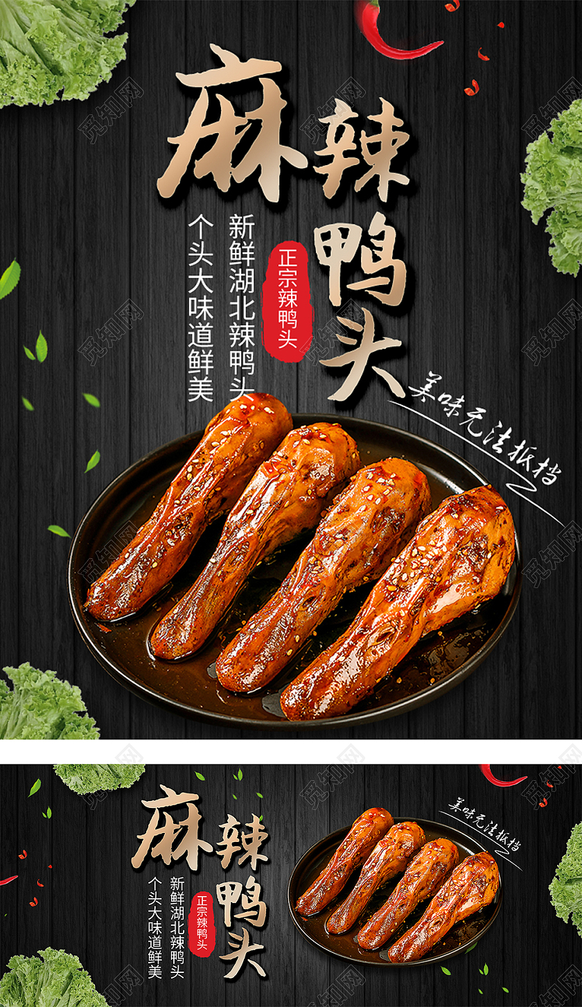 黑色简约麻辣鸭头美味美食休闲小吃活动促销麻辣鸭头美食海报banner