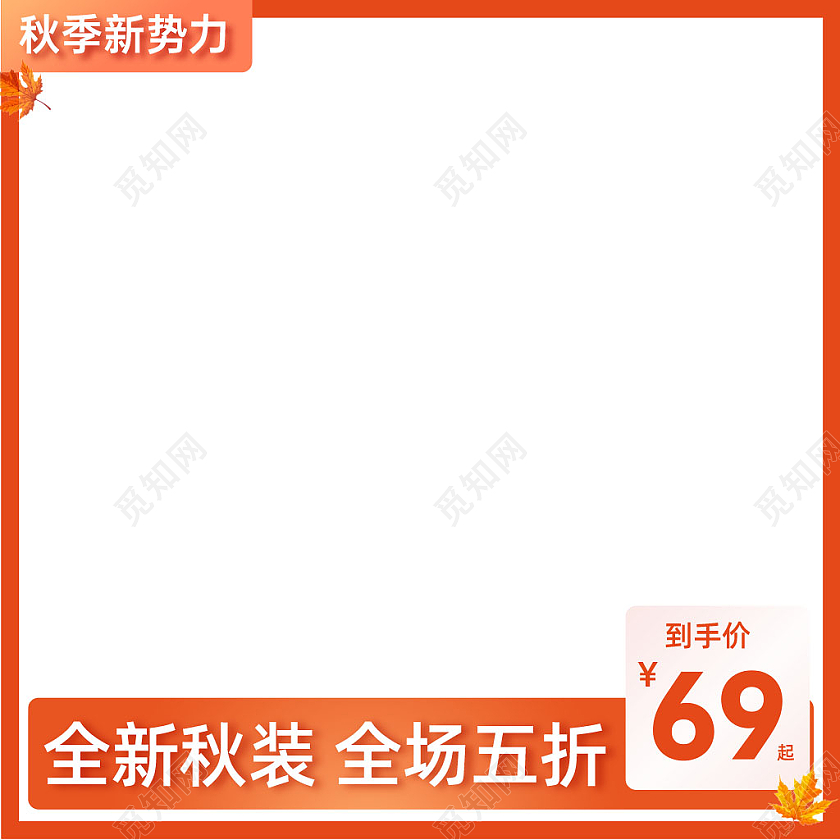 橘色简约秋季新势力主图图标秋季焕新