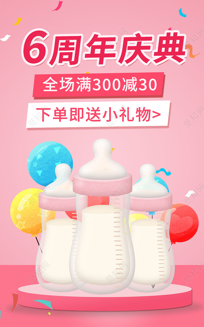 粉色背景简约风格周年庆海报奶瓶海报banner