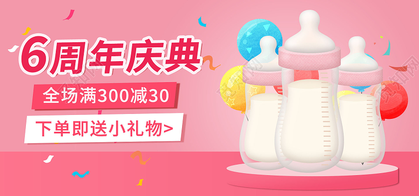 粉色背景简约风格周年庆海报奶瓶海报banner