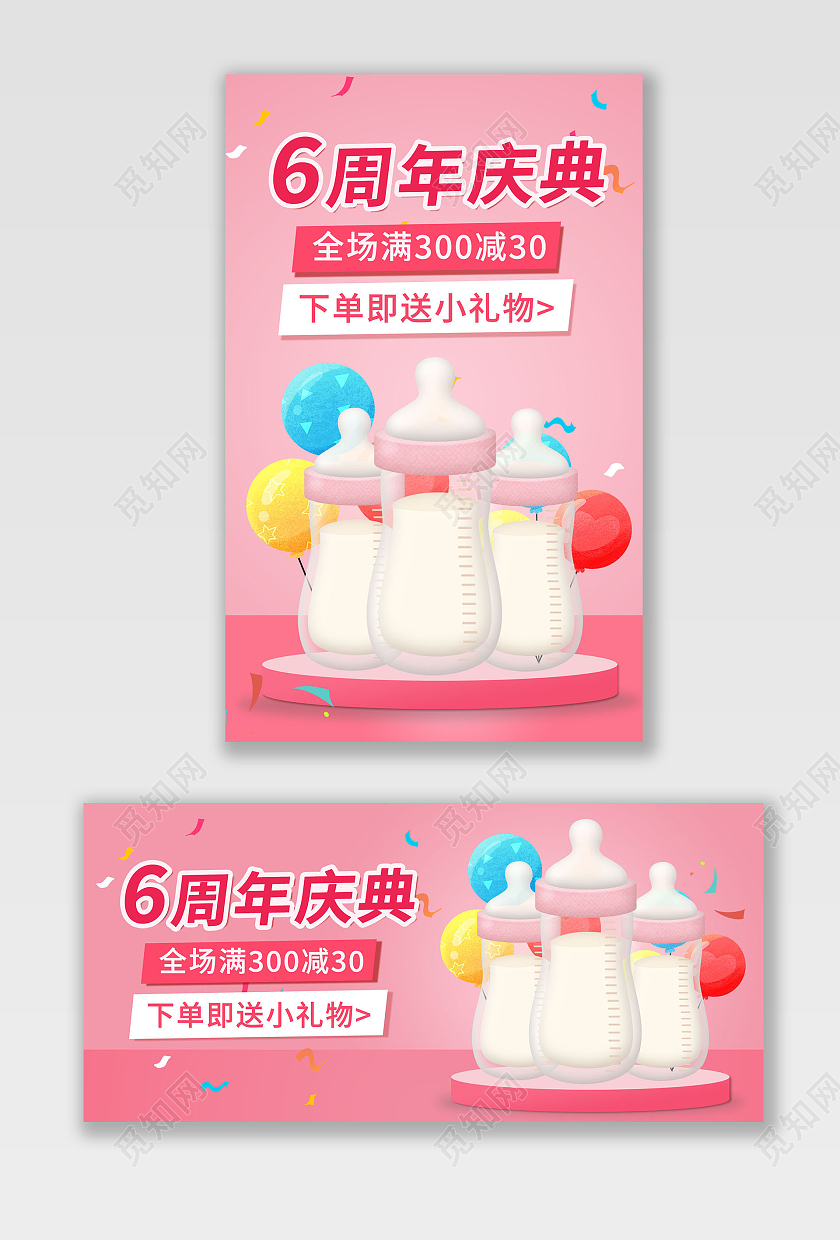 粉色背景简约风格周年庆海报奶瓶海报banner