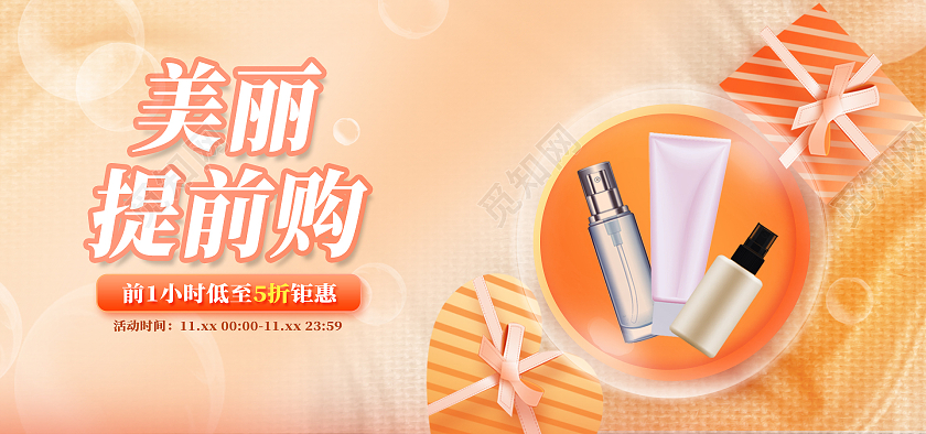 橙色简约美妆化妆品出行海报banner