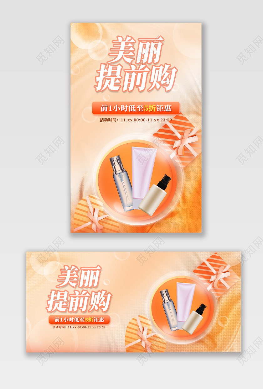 橙色简约美妆化妆品出行海报banner