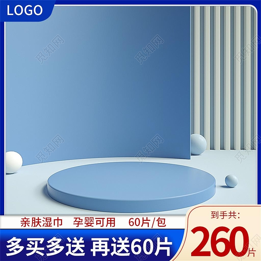 蓝色简约多买多送电商淘宝天猫京东湿巾纸活动c4d湿巾洗护主图