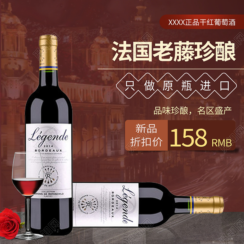 棕红色简约风饮品进口红酒电商主图直通车