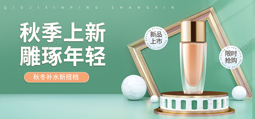 绿色清新简约秋季上新护肤品精华海报banner