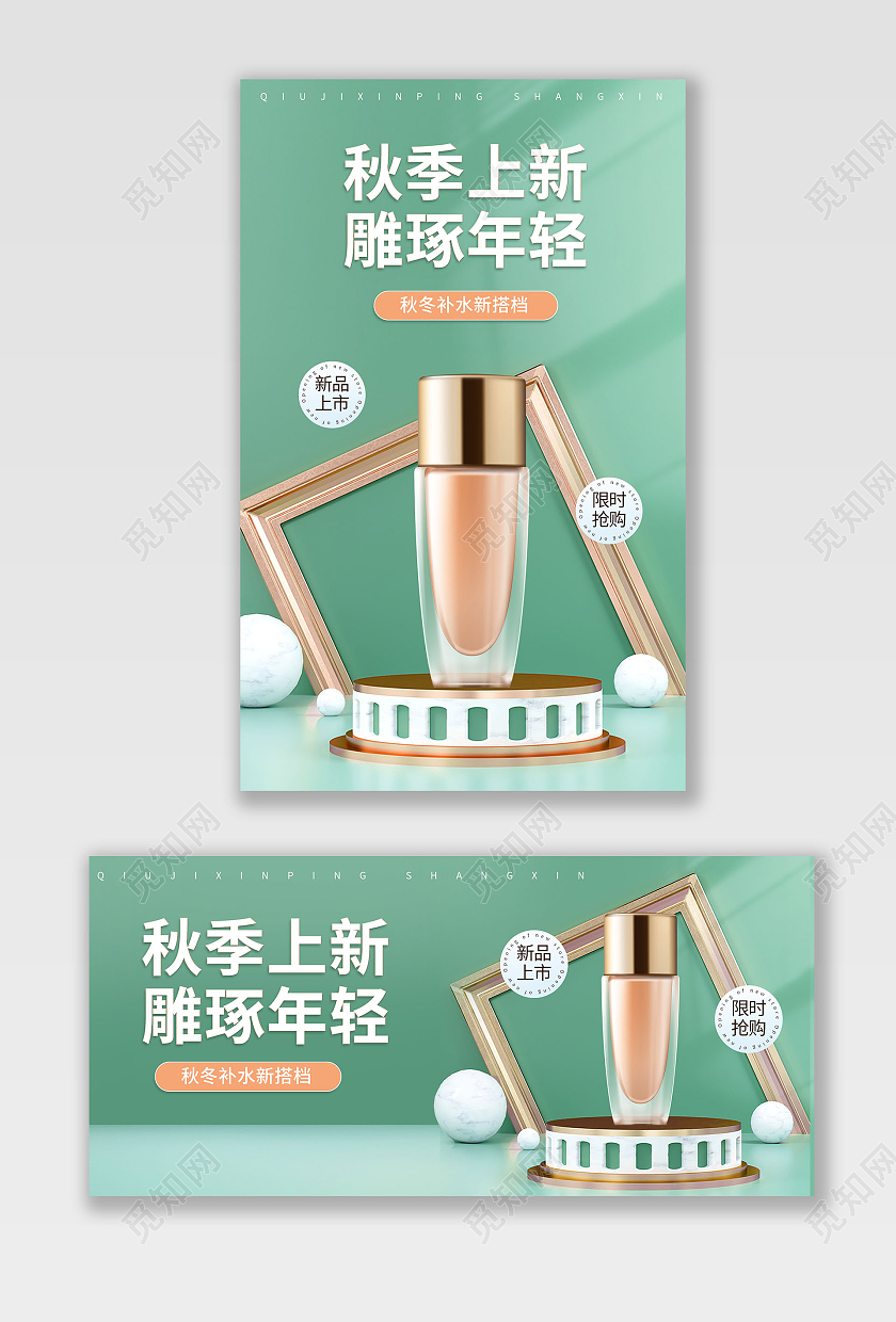 绿色清新简约秋季上新护肤品精华海报banner
