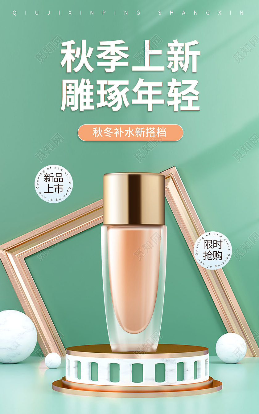 绿色清新简约秋季上新护肤品精华海报banner
