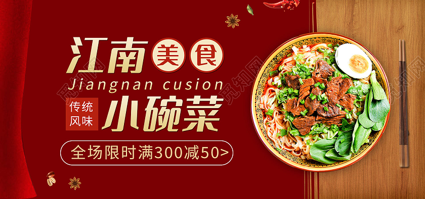 红色背景简约风格餐饮海报江南小碗菜海报banner