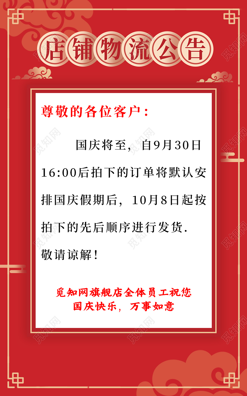 红色中国风国庆节店铺物流公告海报banner