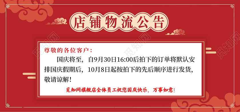 红色中国风国庆节店铺物流公告海报banner