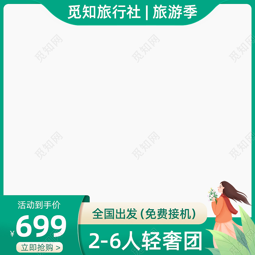 绿色清新出游季主图天猫淘宝活动促销主图