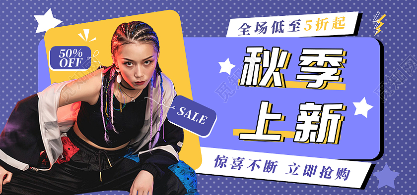 蓝紫色孟菲斯炫酷秋季上新半价五折秋季冬季服装海报banner