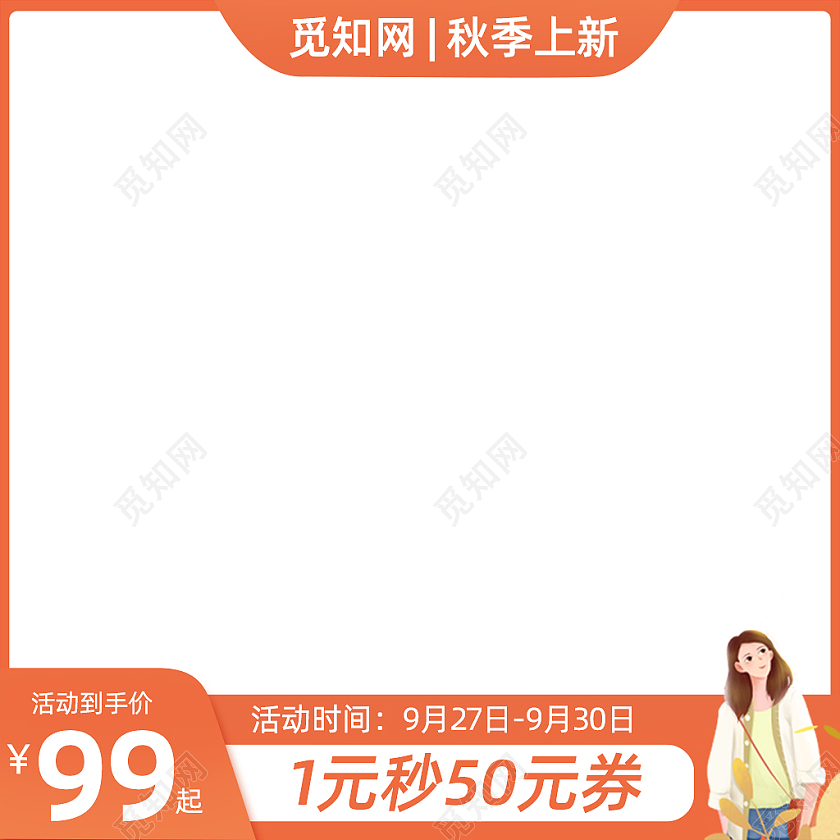 秋季上新黄色淘宝天猫主图活动促销主图