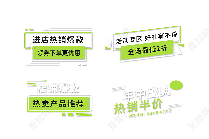 绿白色平面风格通用促销标签活动优惠标语电商模板