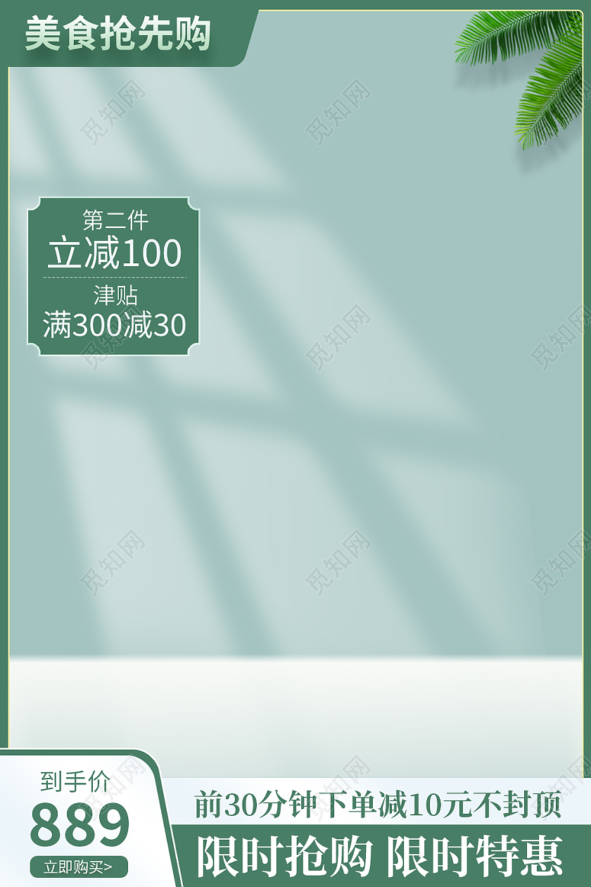 绿色简约风电商淘宝天猫京东双十一双11主图直通车