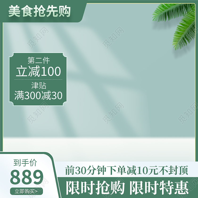 绿色简约风电商淘宝天猫京东双十一双11主图直通车