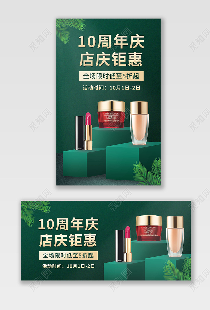 绿色背景简约风格周年庆海报美妆护肤品海报banner