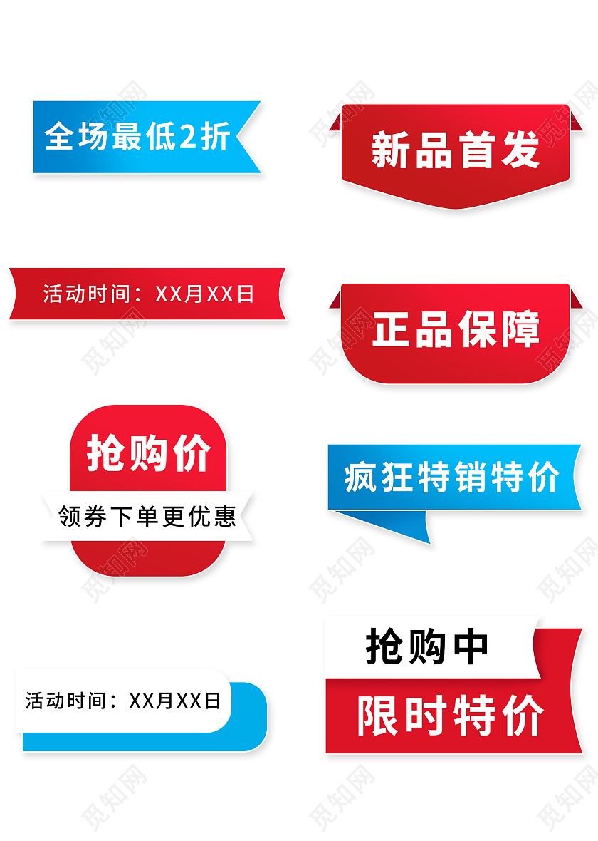 红蓝色平面风格通用促销标签活动优惠标语电商模板