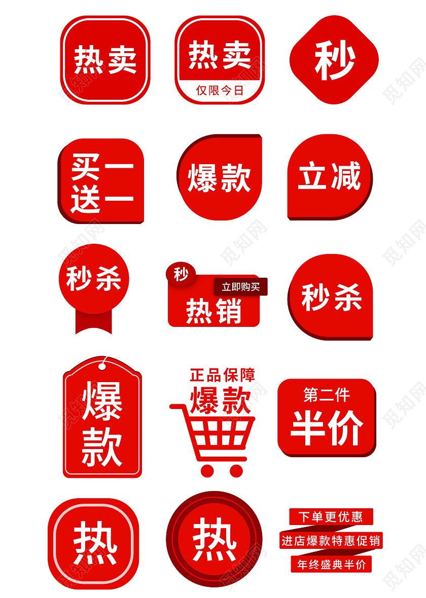 红色平面风格通用促销标签活动优惠标语电商模板