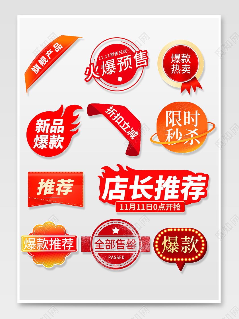 红色简约风双十一双11爆款店长推荐售罄促销标签